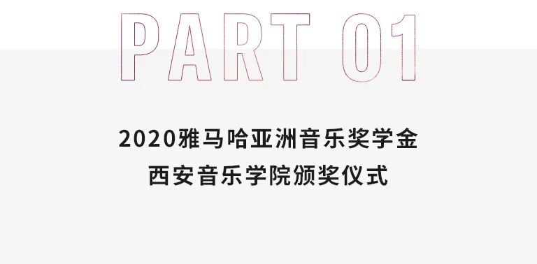 活动报道|狗万亚洲音乐奖学金--西安音乐学院颁奖仪式圆满落幕!