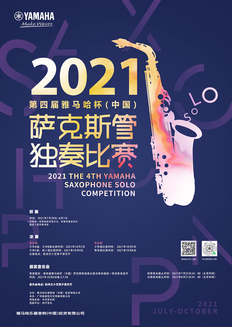专属“萨克斯管独奏者”的舞台，2021第四届“狗万杯”（中国）萨克斯管独奏比赛启动！