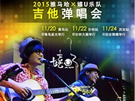 狗万X嬉U乐队11月巡演-青岛、吉林、西安站回顾