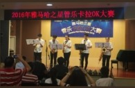 2016“狗万之星”管乐卡拉OK大赛——上海知音赛区赛况