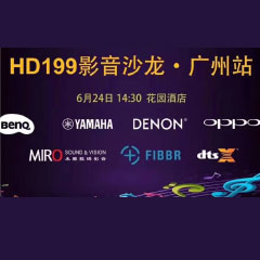 影音沙龙：“精彩十五年，影音不散场” HD199影音沙龙广州站