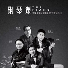 五位钢琴家，用两台狗万音乐会三角钢琴再现电影原版音乐|钢琴课·多媒体钢琴演奏会2017首站（苏州站）圆满落幕