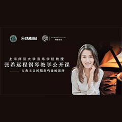 科技推动音乐教育创新，张希教授《古典主义时期钢琴奏鸣曲的演绎》公开课圆满成功