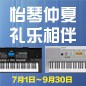 电钢琴，电子琴夏日大促，买琴送好礼 
