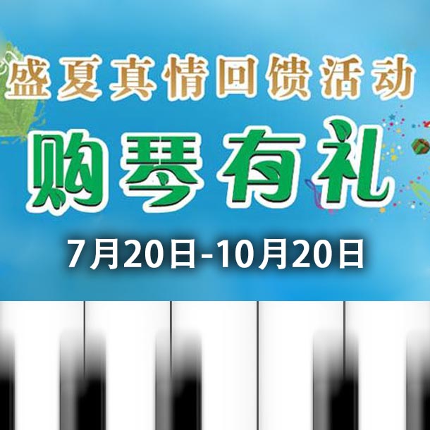 狗万钢琴盛夏真情回。呵傧砗美瘢 